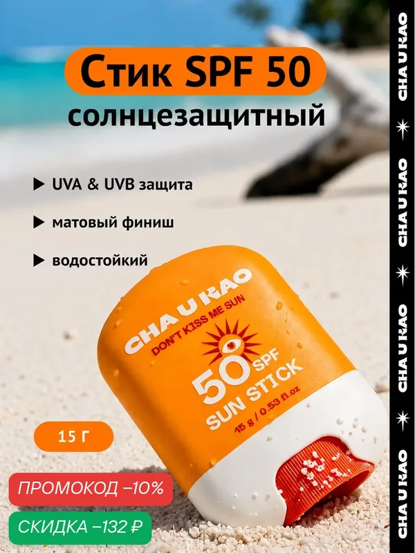 Cha U Kao, Солнцезащитный стик для лица DON'T KISS ME SUN SPF 50, 15 г — CHA U KAO, скидка по промокоду Яндекс Маркет