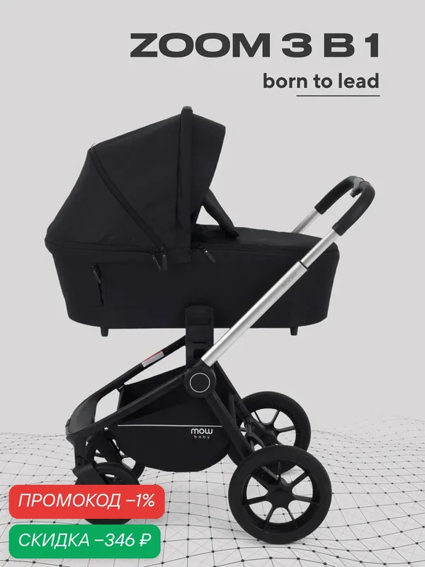 Коляска для новорожденных 3 в 1 MOWBaby ZOOM Next RA087 Silver Black — MOWBABY, скидка по промокоду Яндекс Маркет