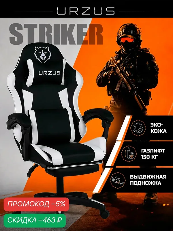 Компьютерное кресло игровое URZUS Striker регулировка высоты и наклона, подставка для ног, экокожа, черно-белый — URZUS, скидка по промокоду Яндекс Маркет