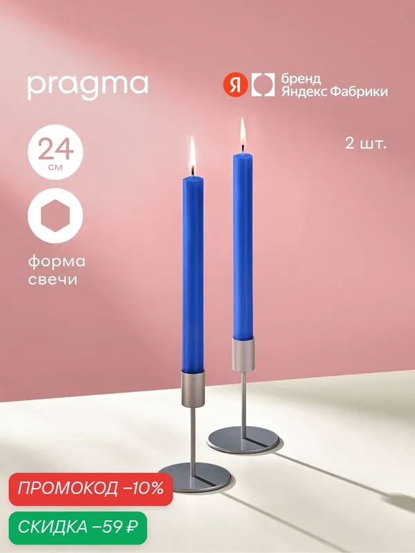 Набор свечей многоугольник Pragma Rofi 24 см, 2 шт. в упаковке, спокойный синий — Pragma, скидка по промокоду Яндекс Маркет