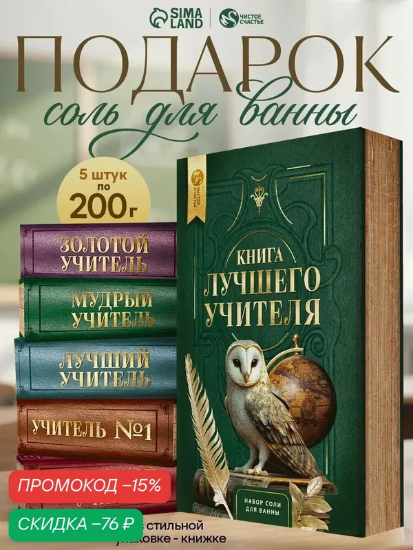 Подарочный набор «Книга лучшего учителя», соль для ванны 5 шт x 200 г, Чистое счастье — Чистое счастье, скидка по промокоду Яндекс Маркет