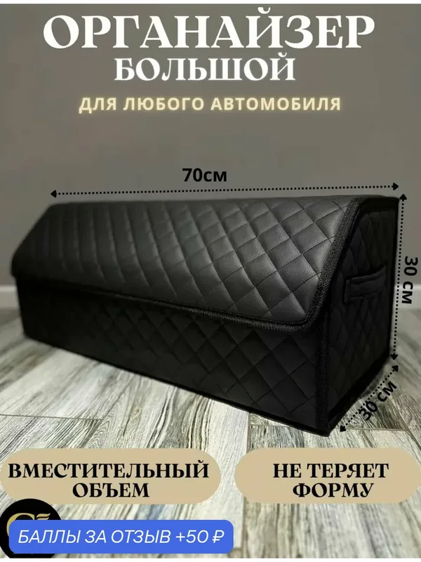 Органайзер в багажник автомобиля сумка для хранения черный/черный 70 — 50 баллов за отзыв Яндекс Маркет