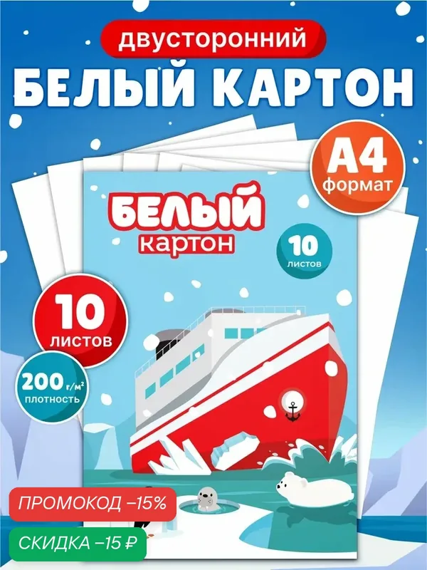 Белый картон двухсторонний для школы 10 листов — Каляка-Маляка, скидка по промокоду Яндекс Маркет