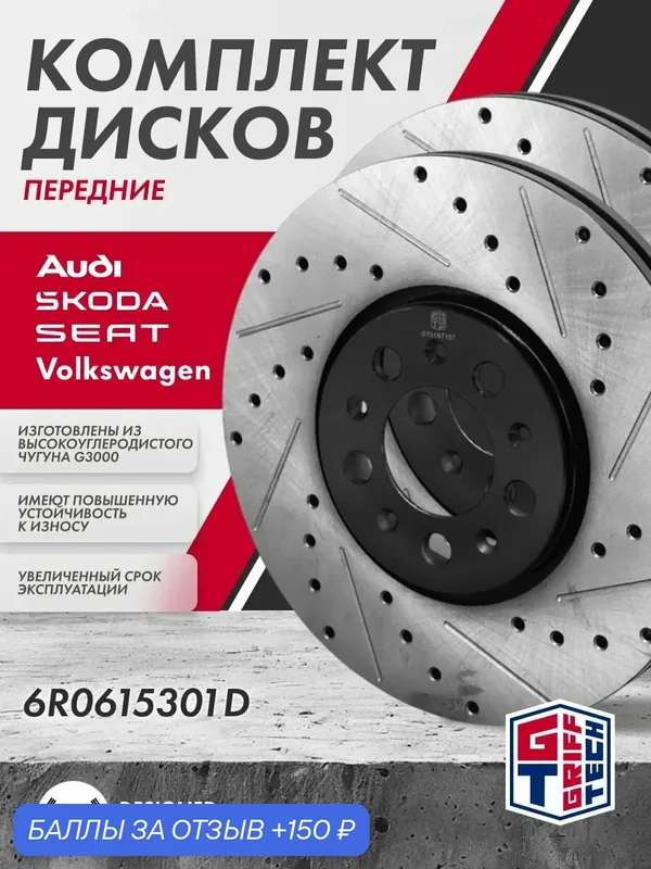 Диск тормозной 2 ШТ GRIFF TECH Шкода Октавия А4 Фольксваген Поло Седан передний 6R0615301D — Griff Tech, 150 баллов за отзыв Яндекс Маркет