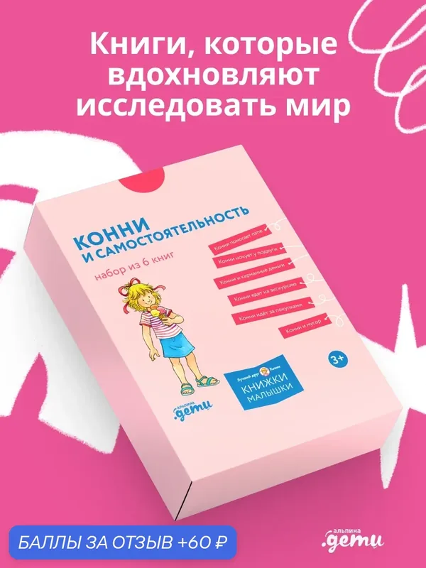 Набор из 6 книг "Конни и самостоятельность"/ Альпина. Дети / Шнайдер Лиана — Альпина. Дети, 60 баллов за отзыв Яндекс Маркет