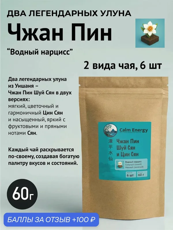 Чжан Пин Шуй Сян (водный нарцисс). Набор двух видов китайского чая, 6 штук, весом 60 г — Calm Energy, 100 баллов за отзыв Яндекс Маркет