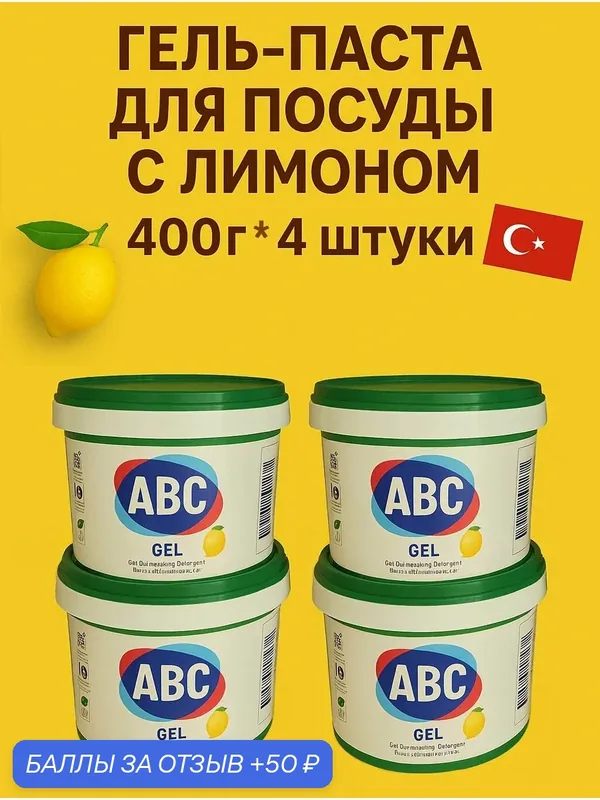 Паста для мытья посуды ABC Лимон, 400 гр, 4 штуки — ABC, 50 баллов за отзыв Яндекс Маркет