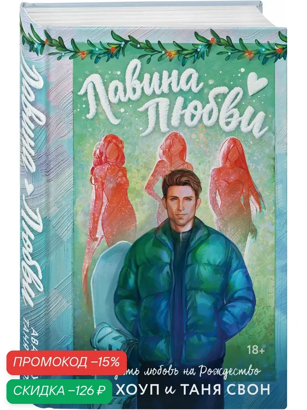 Хоуп А, Свон Т. Лавина любви — ЭКСМО, скидка по промокоду Яндекс Маркет