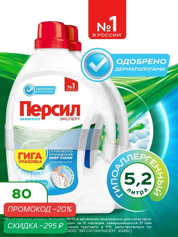 Гель для стирки Персил Sensitive для чувствительной кожи, 2х2, 6л, 80 стирок. Жидкий порошок для стирки, 5, 2л — Персил, скидка по промокоду Яндекс Маркет