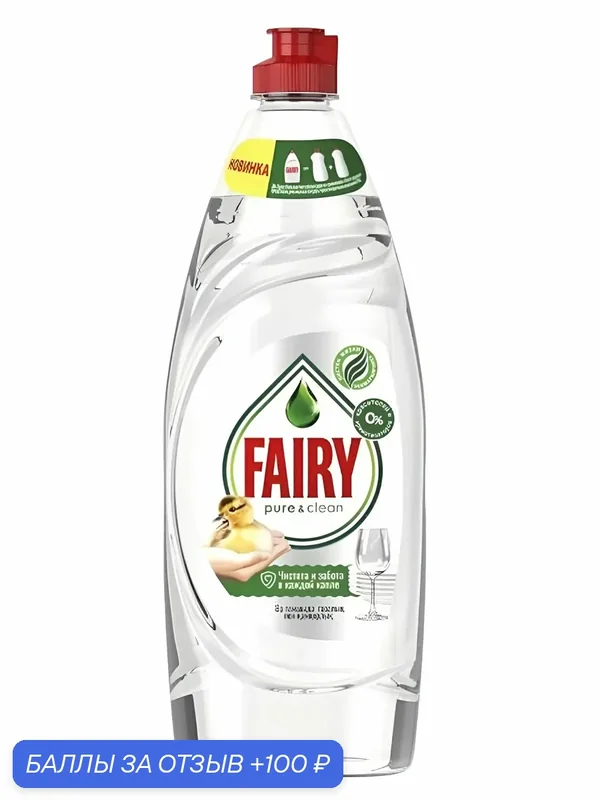 Средство для мытья посуды Fairy Fairy Pure&Clean без отдушки, 650 мл — 100 баллов за отзыв Яндекс Маркет
