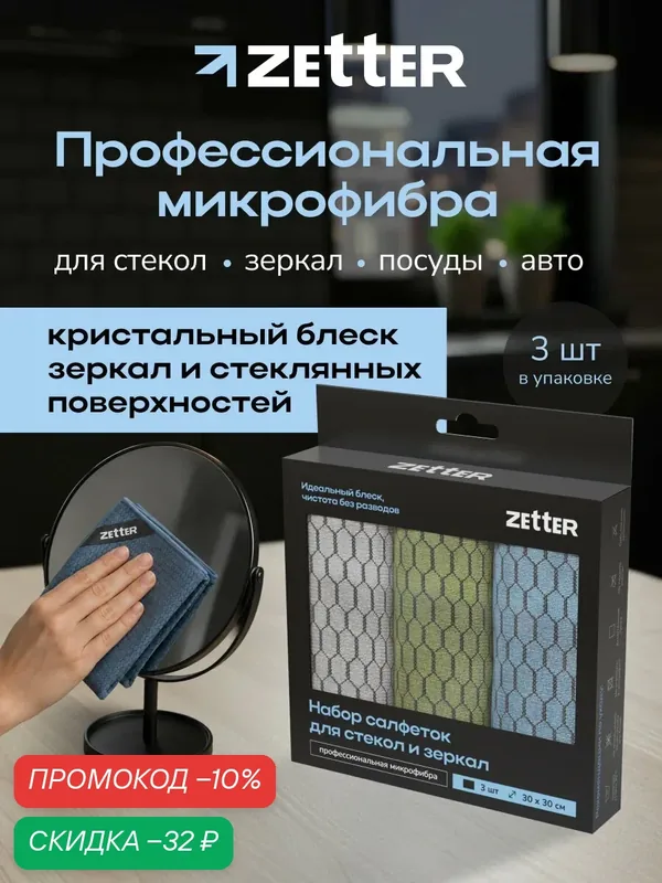 Салфетки для уборки из микрофибры Zetter, тряпки для стекол и зеркал, 30*30 см, набор 3 шт — Zetter, скидка по промокоду Яндекс Маркет