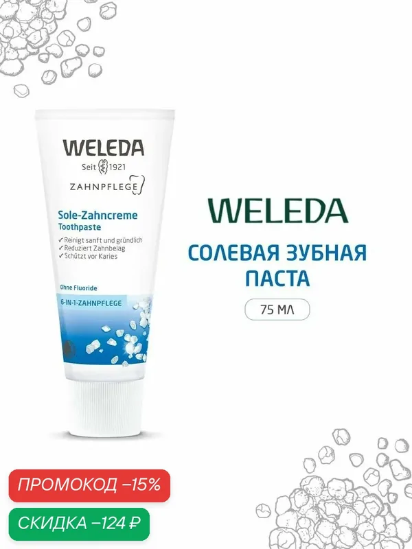 Weleda Зубная паста отбеливающая "Солевая", без фтора, 75 мл — WELEDA, скидка по промокоду Яндекс Маркет