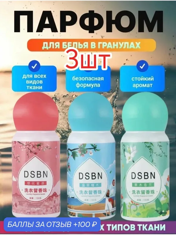 Парфюм-кондиционер DSBN для белья в гранулах аромат на 90 стирок 3шт. Жасмин, морской, сакура — home, 100 баллов за отзыв Яндекс Маркет