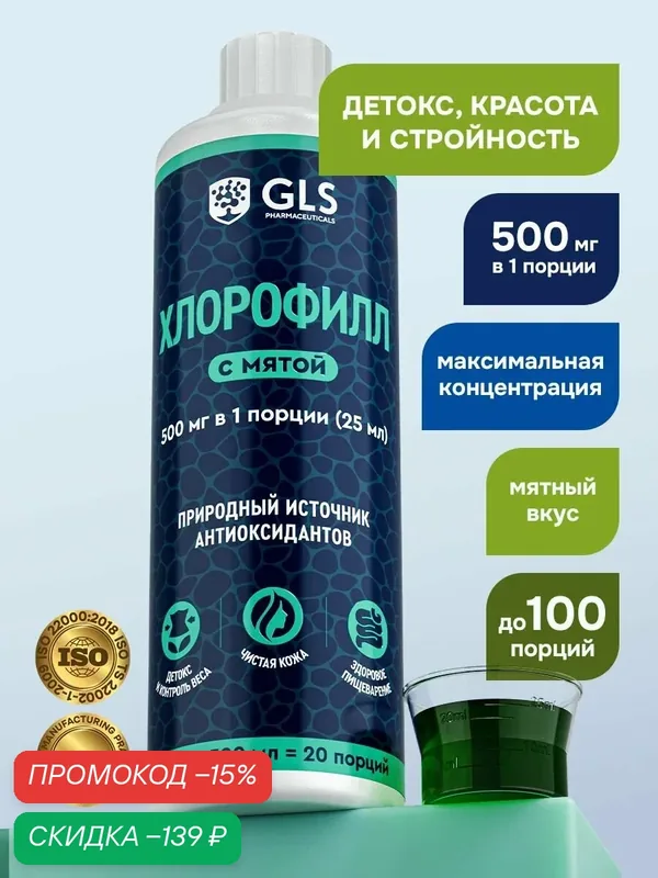 Жидкий хлорофилл 500 мл с мятой, бад для похудения и снижения аппетита — GLS pharmaceuticals, скидка по промокоду Яндекс Маркет