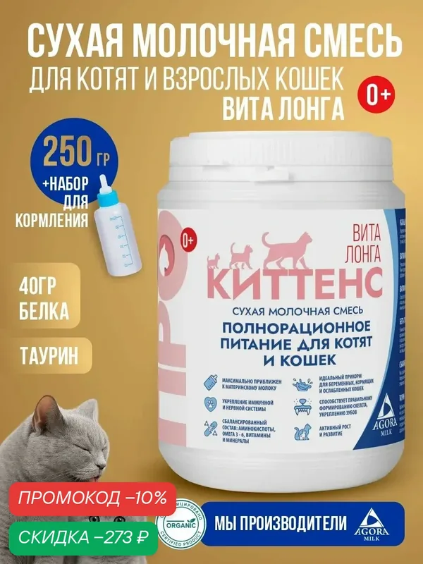 Молочная смесь для котят и взрослых кошек AGORAmilk Вита Лонга 250 г сухое молоко для котят, заменитель кошачьего молока — AGORAmilk, скидка по промокоду Яндекс Маркет