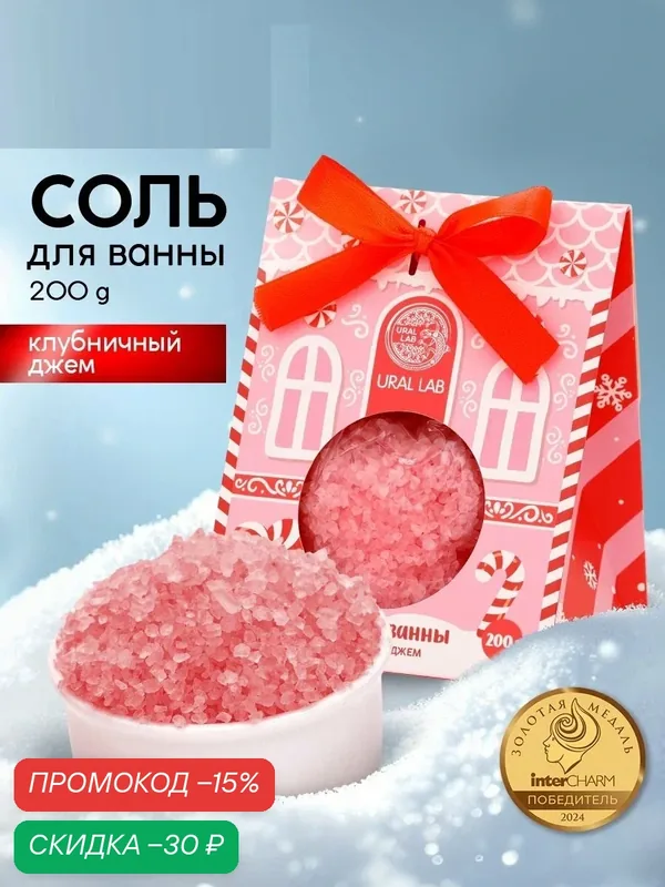 Соль для ванны, 200 г, аромат клубничный джем, на подарок, в подарочной упаковке — URAL LAB, скидка по промокоду Яндекс Маркет