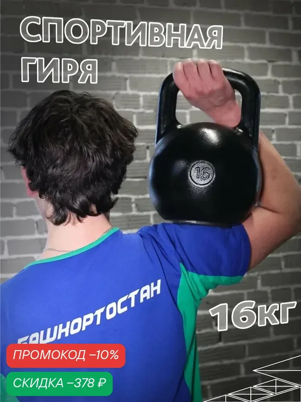 Гиря, 16кг, классическая, чугунная, окрашенная, универсальная, черная — БЕЛКАСТ, скидка по промокоду Яндекс Маркет