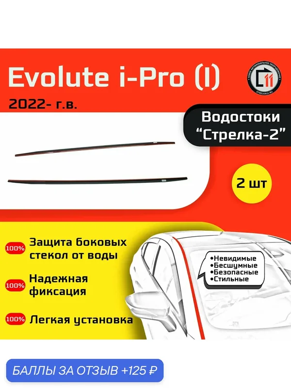 EVOLUTE I-PRO 2022- (I) - Дефлектор (водосток) лобового стекла Стрелка-2 — Стрелка11, скидка по промокоду Яндекс Маркет