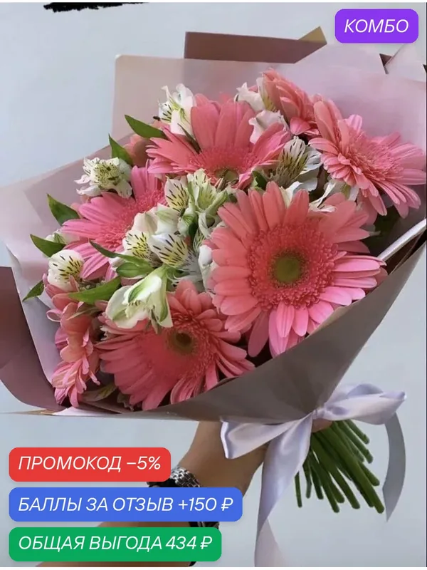 Букет из Гербер и альстромерий в красивой упаковке, на любой повод — промокод и 150 баллов за отзыв Яндекс Маркет