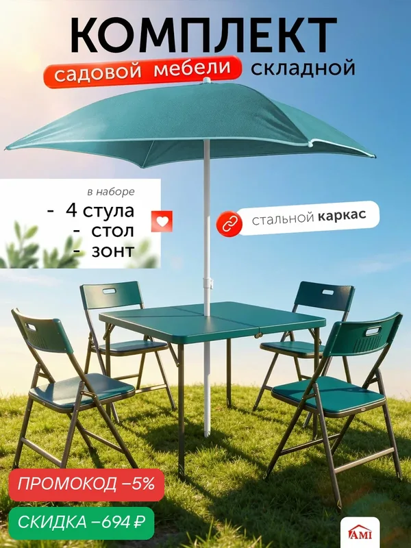Комплект садовой мебели Onyx складной с зонтом, обеденный стол, 4 стула, набор для дачи, сада и дома, Ами Мебель — AMI, скидка по промокоду Яндекс Маркет