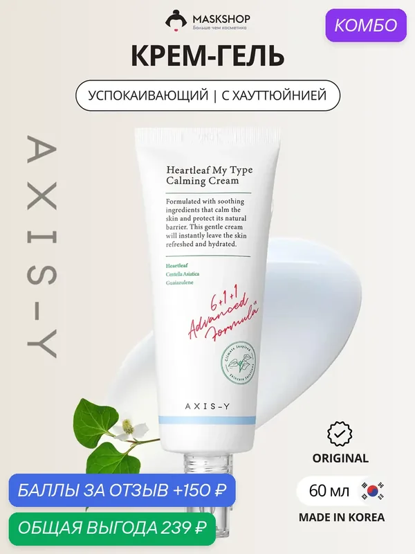 Крем-гель с экстрактом хауттюйнии AXIS-Y Heartleaf My-Type Calming Cream — AXIS-Y, промокод и 150 баллов за отзыв Яндекс Маркет