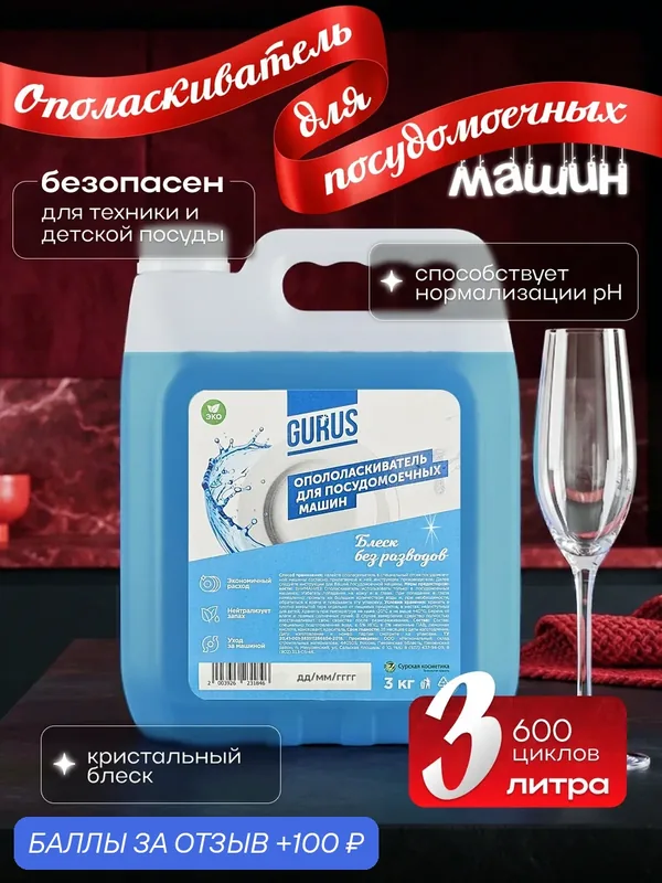 Экологичный ополаскиватель для посудомоечной машины GURUS 3л, кондиционер для блеска посуды и ПММ против налета — промокод и 100 баллов за отзыв Яндекс Маркет