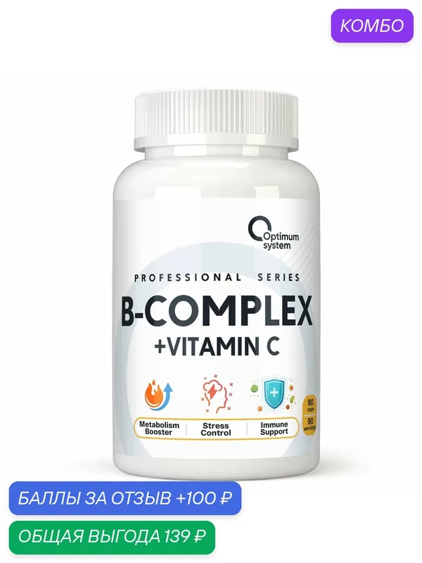 Витамины группы B + витамин C Optimum System Vitamin B-Complex + Vitamin C, 90 капсул — Optimum system, промокод и 100 баллов за отзыв Яндекс Маркет