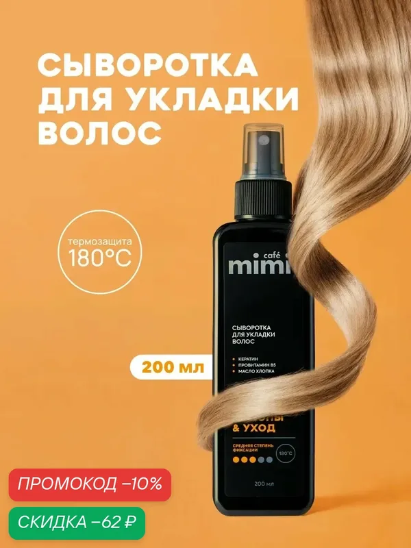 Сыворотка для укладки Cafe Mimi "Локоны и уход", для всех типов, 200 мл — Cafe mimi, скидка по промокоду Яндекс Маркет