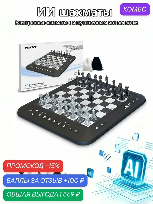 Электронные шахматы с искусственным интеллектом VONSET P6 — промокод и 100 баллов за отзыв Яндекс Маркет