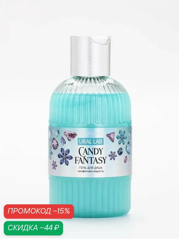 Гель для душа URAL LAB Candy Fantasy, для всех типов кожи, 300мл — URAL LAB, скидка по промокоду Яндекс Маркет