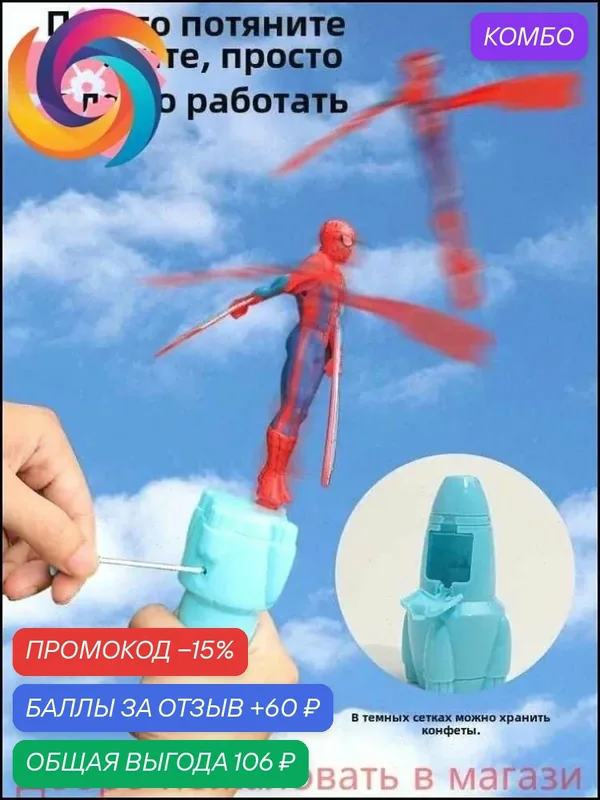 Летающий игрушечный человек-паук, запускаемый с помощью шнурка — промокод и 60 баллов за отзыв Яндекс Маркет