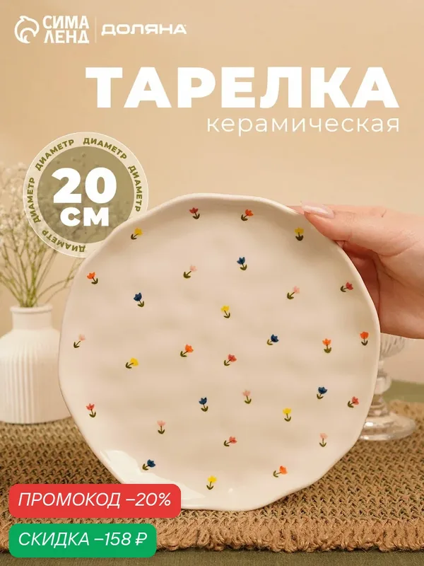 Тарелка "Уютный дом. Тюльпаны", керамика, с рисунком, белая, 20 см — Сима-ленд, скидка по промокоду Яндекс Маркет