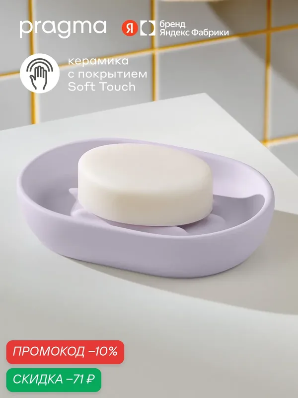 Мыльница для ванной Pragma Nipsop, матовая керамика, жемчужный сиреневый, NIP8. CSTP.108 — Pragma, скидка по промокоду Яндекс Маркет
