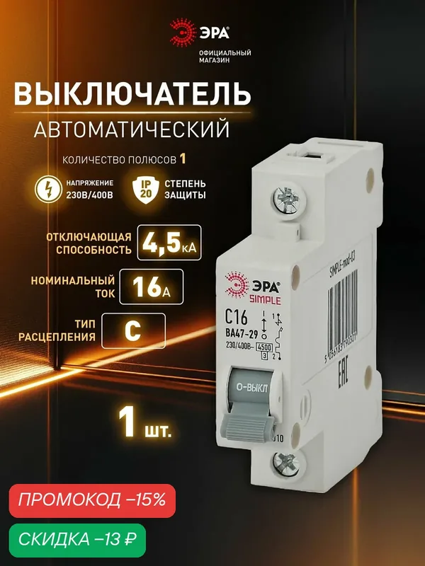 Автоматический выключатель 16А модульный однофазный ЭРА SIMPLE ВА 47-29 1P однополюсный кривая C 4, 5кА — ЭРА, скидка по промокоду Яндекс Маркет