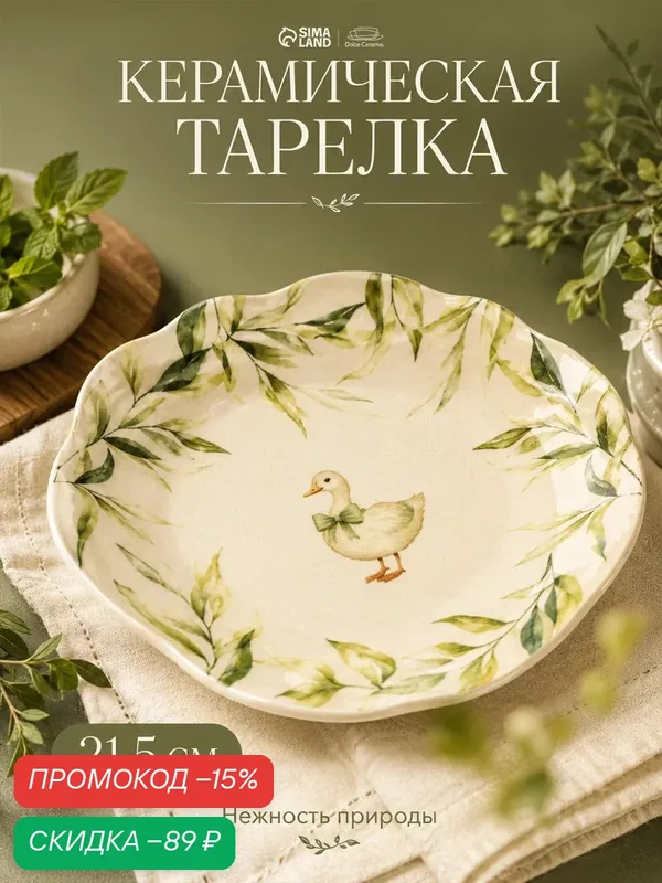 Тарелка "Нежность природы", 21, 5 см, керамическая, на подарок — Dolce Ceramo, скидка по промокоду Яндекс Маркет