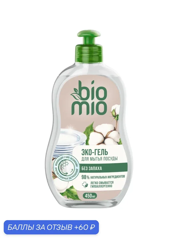 Эко-гель для мытья посуды 450мл — BioMio, 60 баллов за отзыв Яндекс Маркет