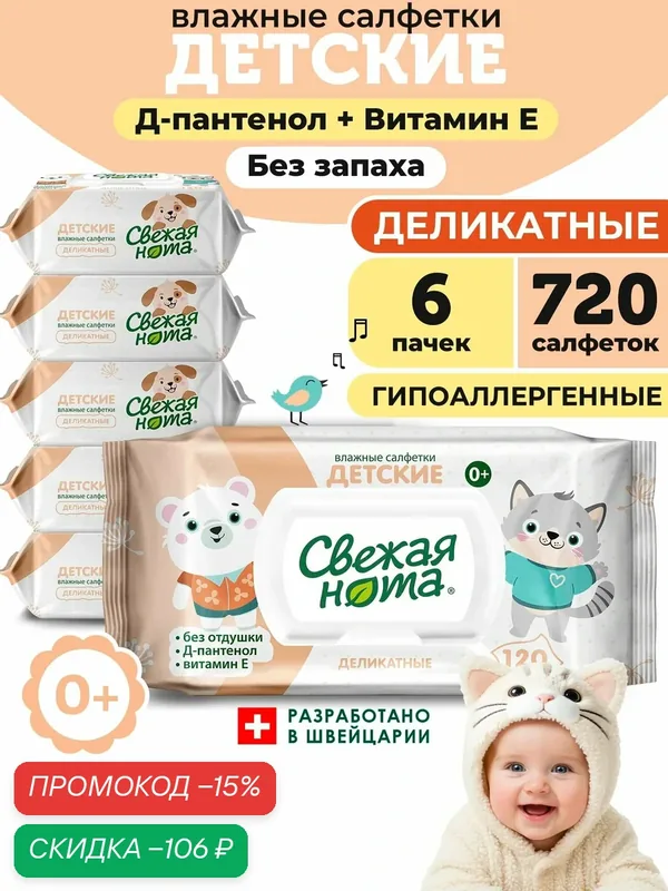 Свежая нота Салфетки влажные детские деликатные 720 шт (6 уп по 120 шт) — Свежая нота, скидка по промокоду Яндекс Маркет