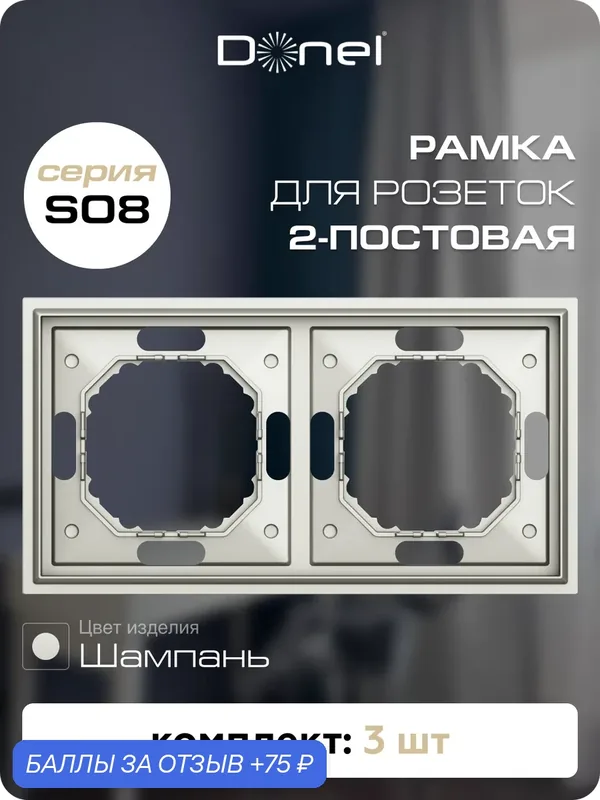 Рамка на 2 поста, универсальный монтаж, термопласт, цвет шампань, набор 3 штуки, коллекция S08 Podium, Donel — Donel, 75 баллов за отзыв Яндекс Маркет