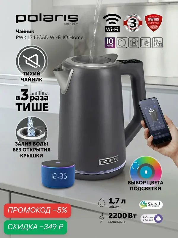 POLARIS Чайник электрический 1.7л PWK 1746 CAD WIFI IQ Home Графитовый — Polaris, скидка по промокоду Яндекс Маркет