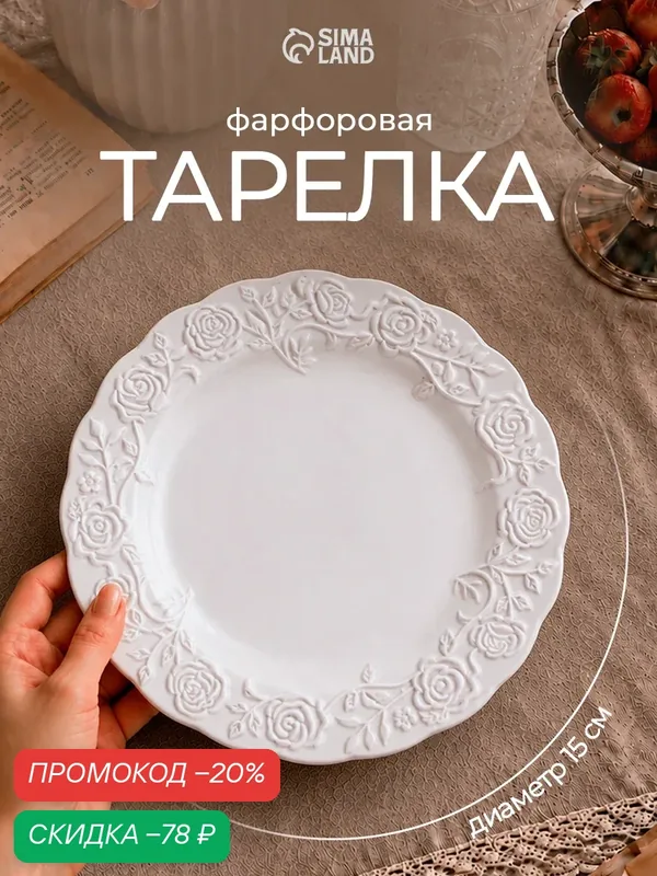 Тарелка десертная "Garden rose", d=15 см, фарфор, цвет белый — Сима-ленд, скидка по промокоду Яндекс Маркет