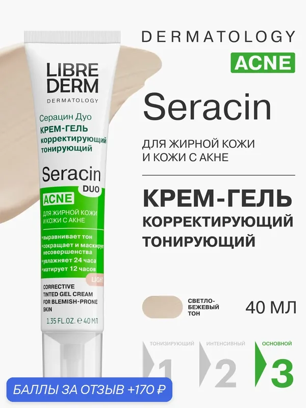 LIBREDERM Крем для лица матирующий Серацин ДУО тонирующий светло-бежевый тон 40 мл — Librederm, 170 баллов за отзыв Яндекс Маркет