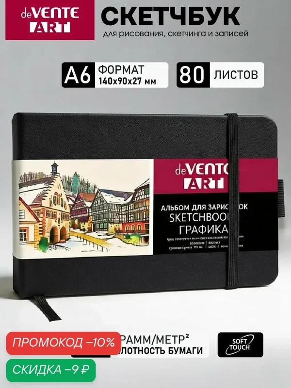 Скетчбук для рисования блокнот А6 14x9 см 80 листов — deVente, скидка по промокоду Яндекс Маркет