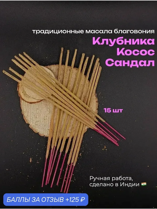 Благовония "Клубника-Кокос-Сандал" AROMA MOOD, палочки, 15 шт — 125 баллов за отзыв Яндекс Маркет