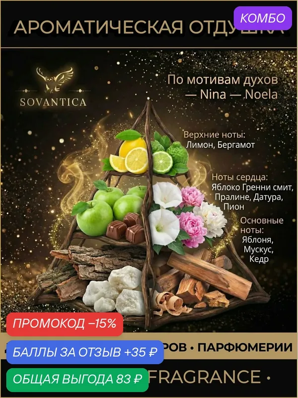 N • Парфюмерная отдушка 10 г Nina w Noela, Sovantica Fragrances — SOVANTICA, промокод и 35 баллов за отзыв Яндекс Маркет