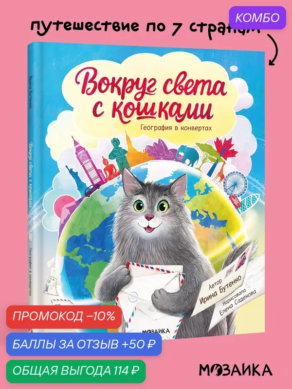 Книга "Вокруг света с кошками. География в конвертах" мозаика Kids Развивающая книга для детей, энциклопедия — Мозаика kids, скидка по промокоду Яндекс Маркет