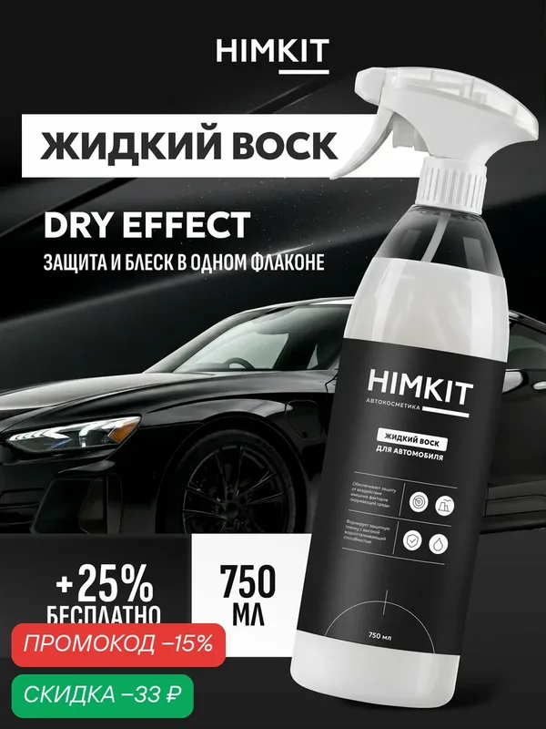 Жидкий воск HIMKIT Flashing Wax, защита для кузова авто, 750мл — HIMKIT, скидка по промокоду Яндекс Маркет