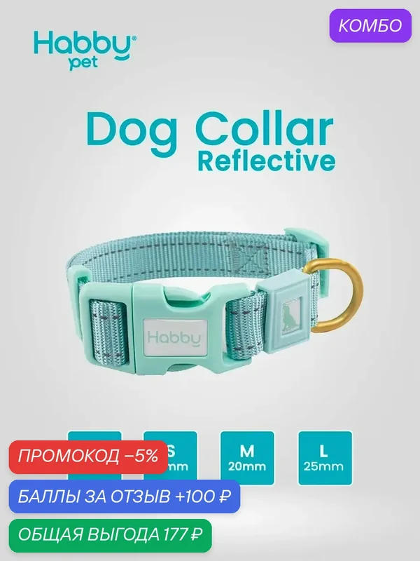 Ошейник для собак светоотражающий Reflective L, мятный, для собак всех пород — Habby Pet, промокод и 100 баллов за отзыв Яндекс Маркет