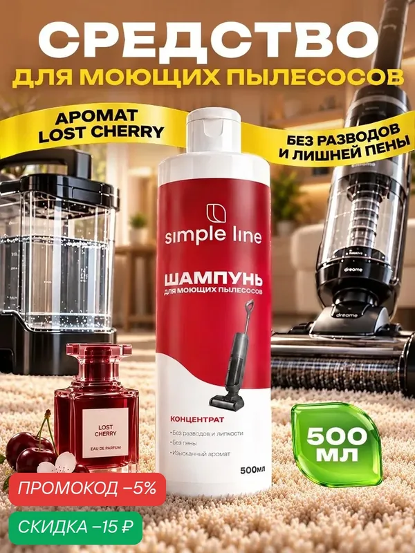 Шампунь для пылесосов SIMPLE LINE моющий концентрат, SL19M 500мл — SIMPLE LINE, скидка по промокоду Яндекс Маркет