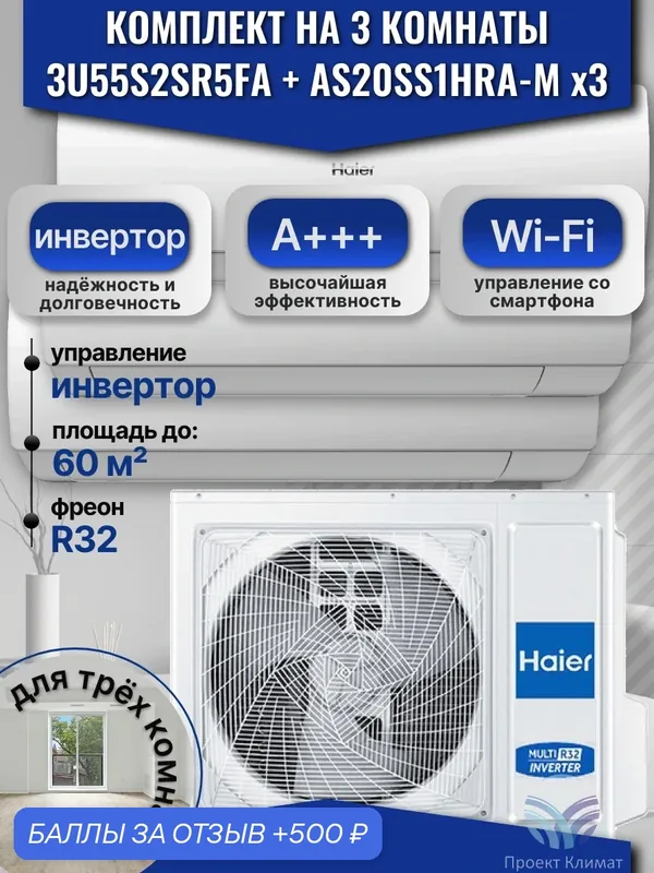 Мульти сплит-системы Haier 3U55S2SR5FA + AS20SS1HRA-M x3комплект на три комнаты — Haier, 500 баллов за отзыв Яндекс Маркет