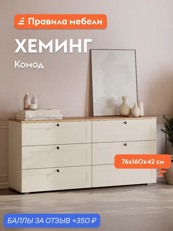 Комод Хеминг с ящиками, 160.1х41.9х75.4 см, Слоновая кость / Дуб Крафт золотой — Правила мебели, 350 баллов за отзыв Яндекс Маркет